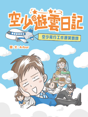 cover image of 空少遊雲日記